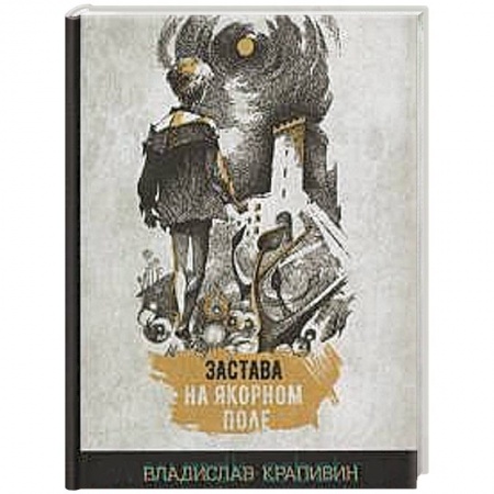Русская современная проза, книга Застава на Якорном поле купить по скидке