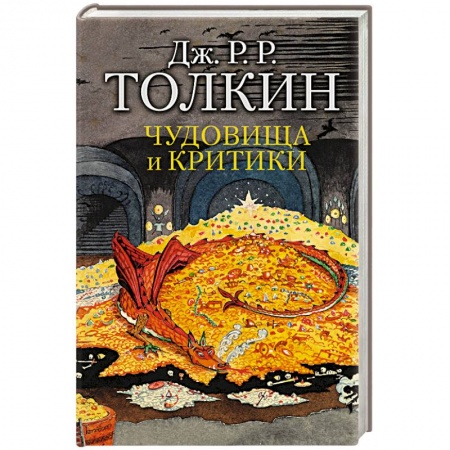 Теория перевода. Переводоведение, книга Чудовища и критики купить по скидке