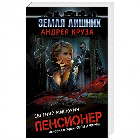 Боевая фантастика, книга Пенсионер. История вторая. Свои и чужие купить по скидке