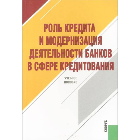 Книги, книга Роль кредита и модерниз.деят.банков в сфере кредит купить по скидке