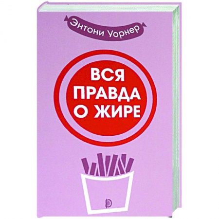 Популярная и нетрадиционная медицина, книга Вся правда о жире купить по скидке