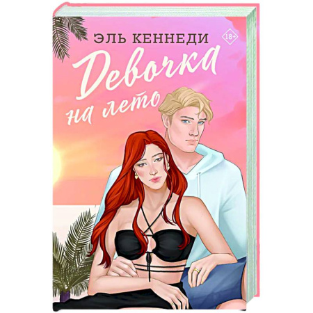 Зарубежный любовный роман, книга Девочка на лето купить по скидке