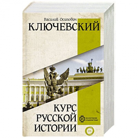 Историография. Общие работы, книга Курс русской истории купить по скидке