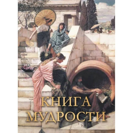 Афоризмы, юмор, сатира, книга Шедевры русских художников купить по скидке