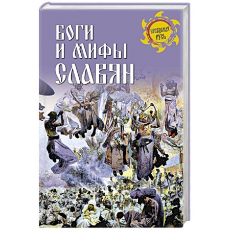 Древний мир и средние века, книга Боги и мифы славян купить по скидке