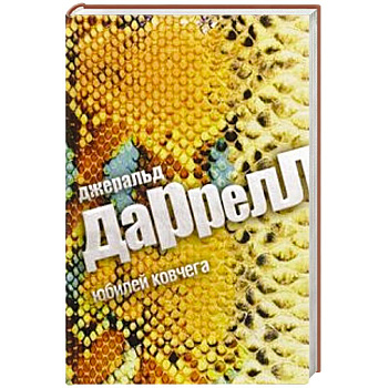 Юбилей Ковчега