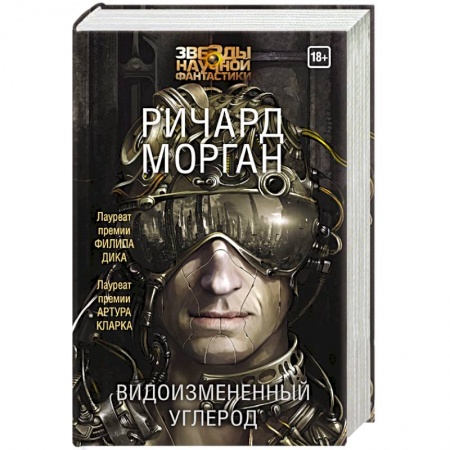 Историческая фантастика и фэнтези, книга Видоизмененный углерод купить по скидке