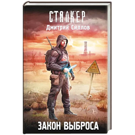 Боевая фантастика, книга Закон Выброса купить по скидке