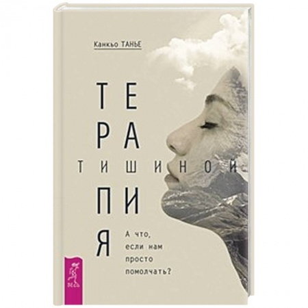 Домашний доктор, книга Терапия тишиной. А что если нам просто помолчать? купить по скидке