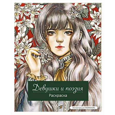 Книги для творчества, книга Девушки и поэзия. Раскраска купить по скидке