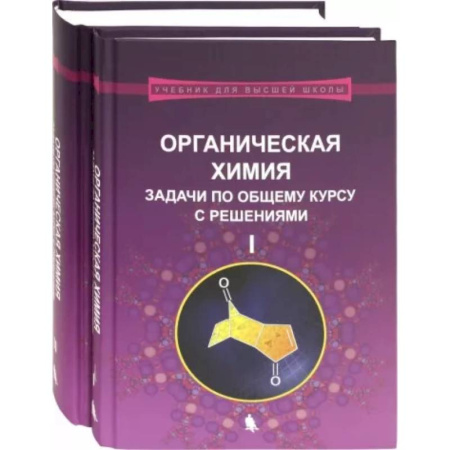 Химия, книга Органическая химия. Задачи по общему курсу с решениями. В 2-х частях купить по скидке