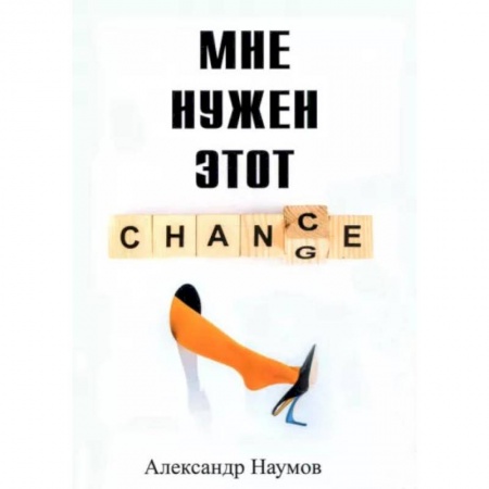 Русская современная проза, книга Мне нужен этот шанс купить по скидке