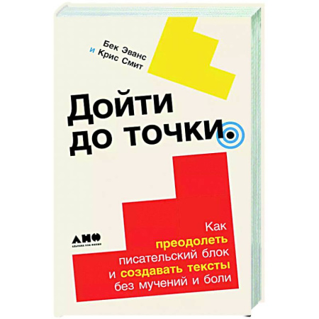 Текстология, книга Дойти до конца. Как преодолеть писательский блок и создавать тексты без мучений и боли купить по скидке