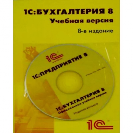Бухгалтерия. Налоги. Аудит, книга 1С:Бухгалтерия 8. Учебная версия. 8 издание + CD купить по скидке