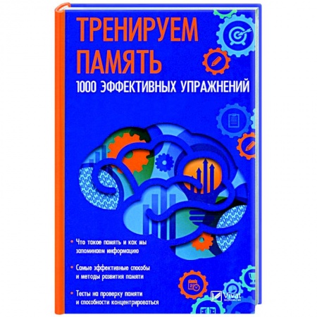 Практическая психология, книга Тренируем память. 1000 эффективных предложений купить по скидке