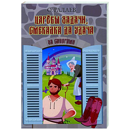 Русская поэзия, книга Царевы задачи, смекалка да удача. За сапогами купить по скидке