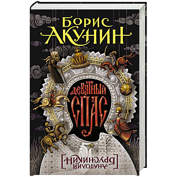 Девятный Спас