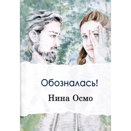 Отечественный любовный роман, книга Обозналась! купить по скидке