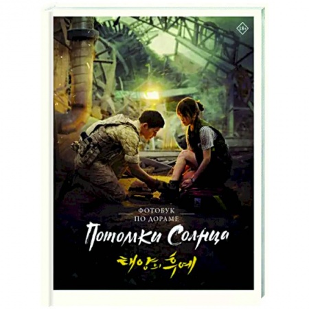 Зарубежная классика, книга Потомки солнца. Фотобук купить по скидке