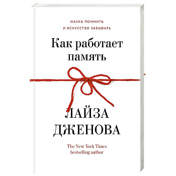 Как работает память. Наука помнить искусство забывать
