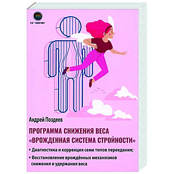Программа снижения веса 'Врождённая система стройности'
