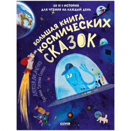 Сборники сказок, книга Большая книга космических сказок. 30 и 1 история для чтения на каждый день купить по скидке