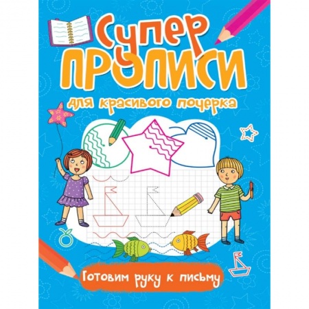 Письмо, мелкая моторика, книга Супер прописи для красивого почерка. Готовим руку к письму купить по скидке
