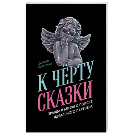 Психология отношений, книга К черту сказки. Правда и мифы о поиске идеального партнера купить по скидке