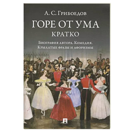 Русская классика, книга Горе от ума. Кратко. Биография автора, комедия, крылатые фразы и афоризмы купить по скидке