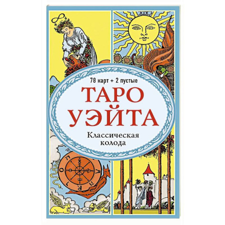 Гадание по картам Таро, книга Таро Уэйта. Классическая колода (78 карт, 2 пустые, без инструкции) купить по скидке