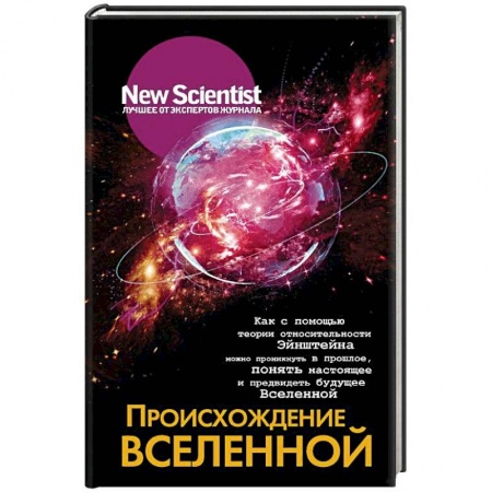 Таинственные явления в природе, книга Происхождение Вселенной купить по скидке