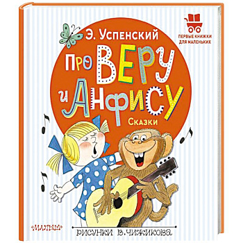 Про Веру и Анфису. Сказки