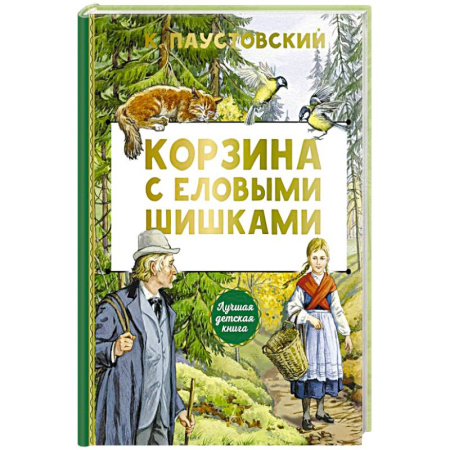 Русская классика для детей, книга Корзина с еловыми шишками купить по скидке