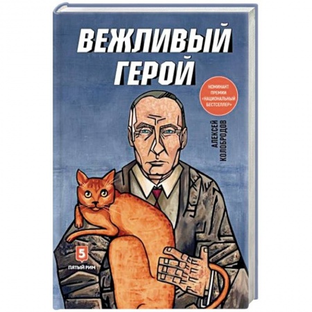 Политика, книга Вежливый герой купить по скидке