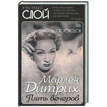 Мемуары, биографии деятелей культуры, искусства, книга Марлен Дитрих. Пять вечеров купить по скидке