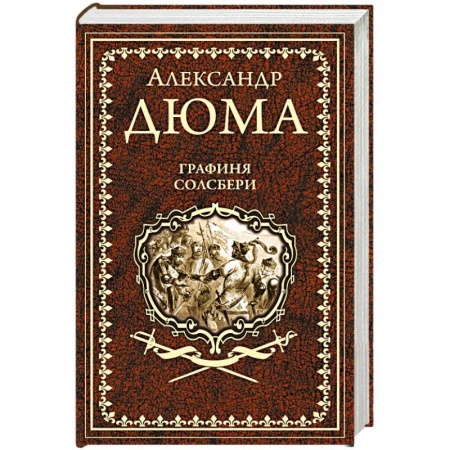 Зарубежная классика, книга Графиня Солсбери. Эдуард III купить по скидке