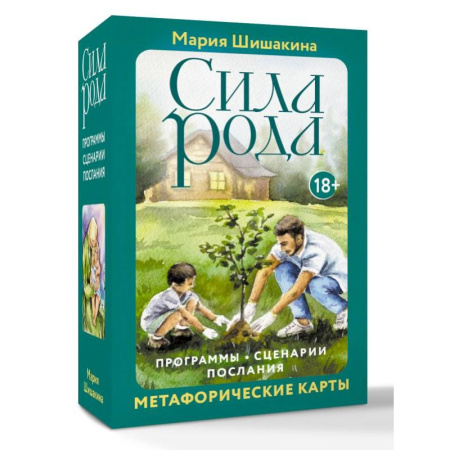 Метафорические карты, книга Сила рода. Программы, сценарии, послания. Метафорические карты купить по скидке