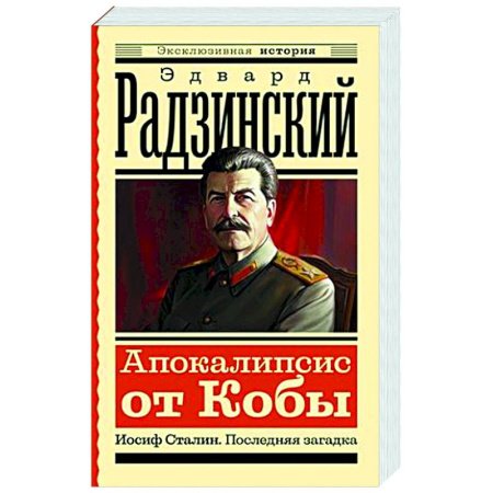 Исторический роман, книга Апокалипсис от Кобы. Иосиф Сталин. Последняя загадка купить по скидке