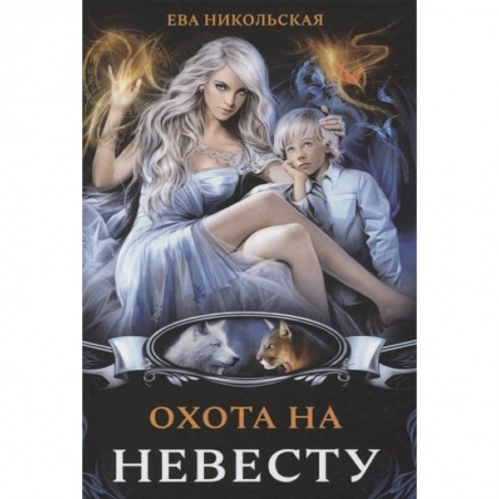 Русское фэнтези, книга Охота на невесту купить по скидке