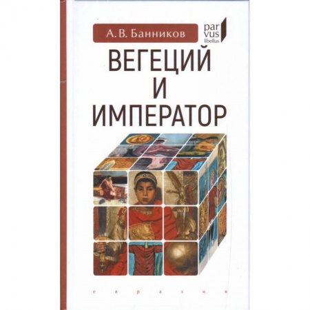 История отдельных зарубежных стран, книга Вегеций и император купить по скидке