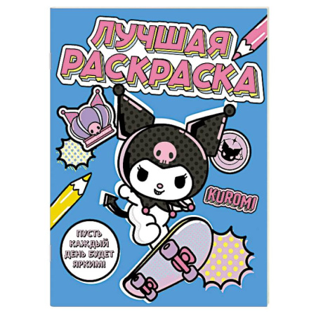 Герои зарубежных мультфильмов, книга Kuromi. Лучшая раскраска купить по скидке