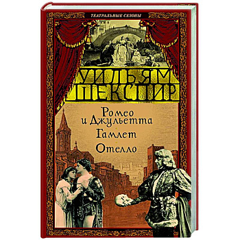 Ромео и Джульетта.Гамлет. Отелло