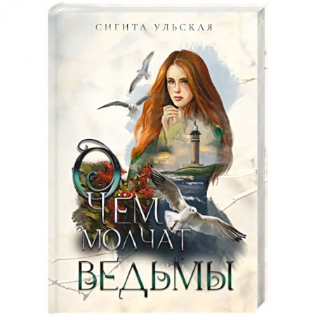 Русское фэнтези, книга О чем молчат ведьмы купить по скидке