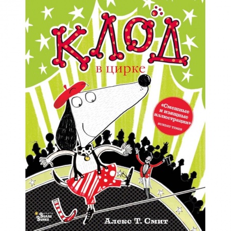 Повести и рассказы о животных, книга Клод в цирке купить по скидке