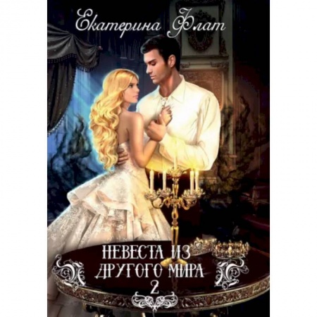 Русское фэнтези, книга Невеста из другого мира - 2 купить по скидке