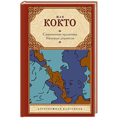 Зарубежная классика, книга Священные чудовища. Ужасные родители купить по скидке