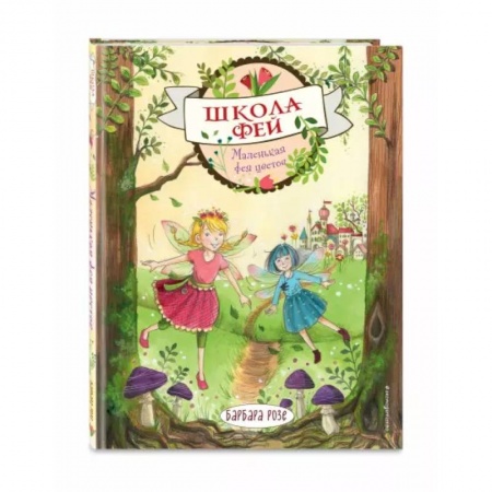 Мистика. Фантастика. Фэнтези, книга Маленькая фея цветов купить по скидке