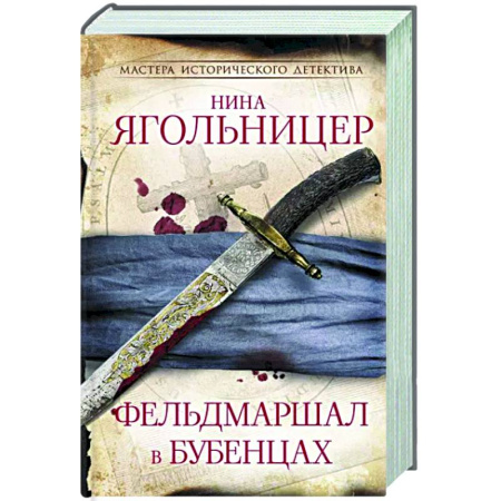 Исторический детектив, книга Фельдмаршал в бубенцах купить по скидке