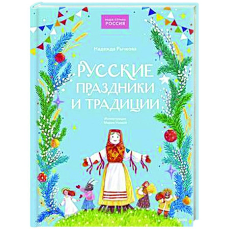Культура и искусство, книга Русские праздники и традиции купить по скидке