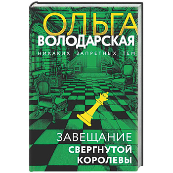 Завещание свергнутой королевы